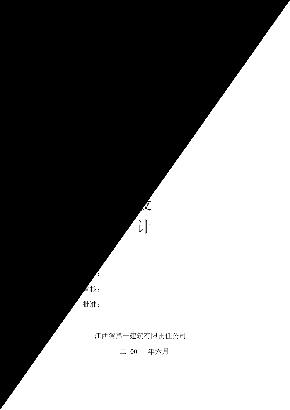 江西一建华东地质实验大楼施工组织设计方案.pdf_第1页