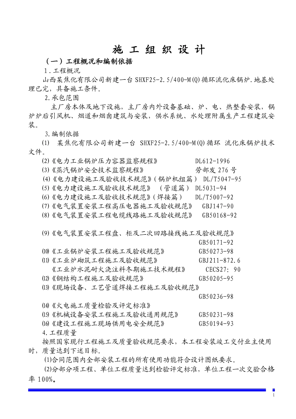 焦化有限公司锅炉安装施工组织设计方案.pdf_第1页