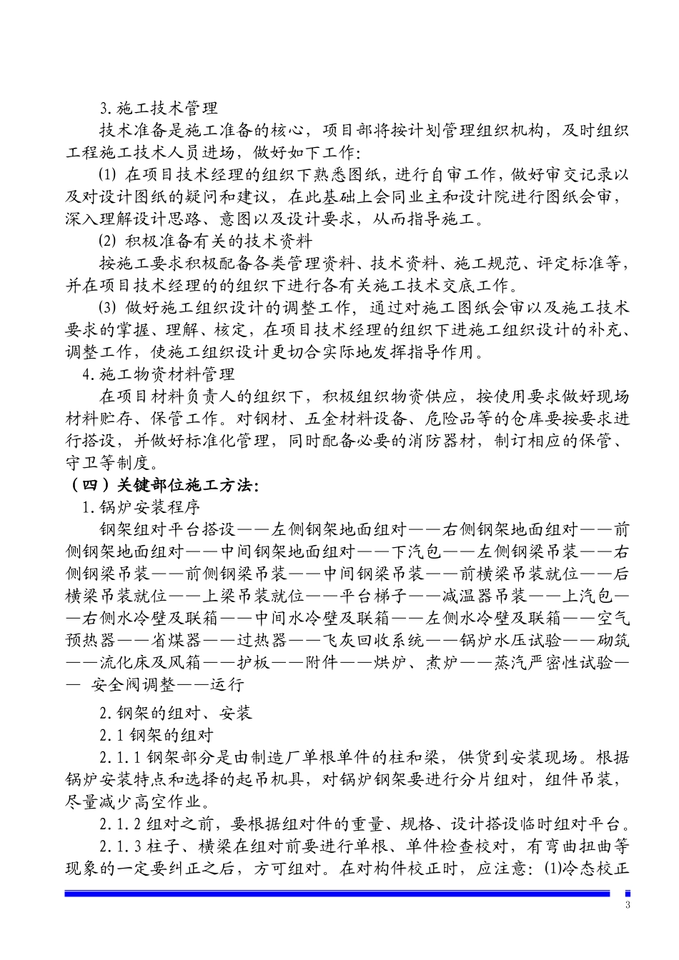 焦化有限公司锅炉安装施工组织设计方案.pdf_第3页