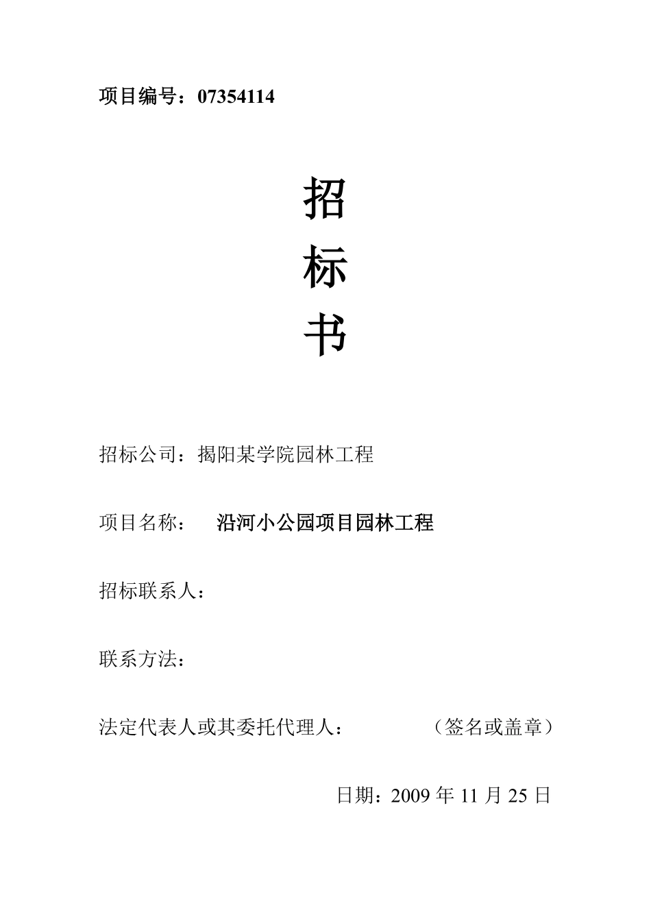 揭阳沿河小公园项目园林工程招标书.pdf_第1页