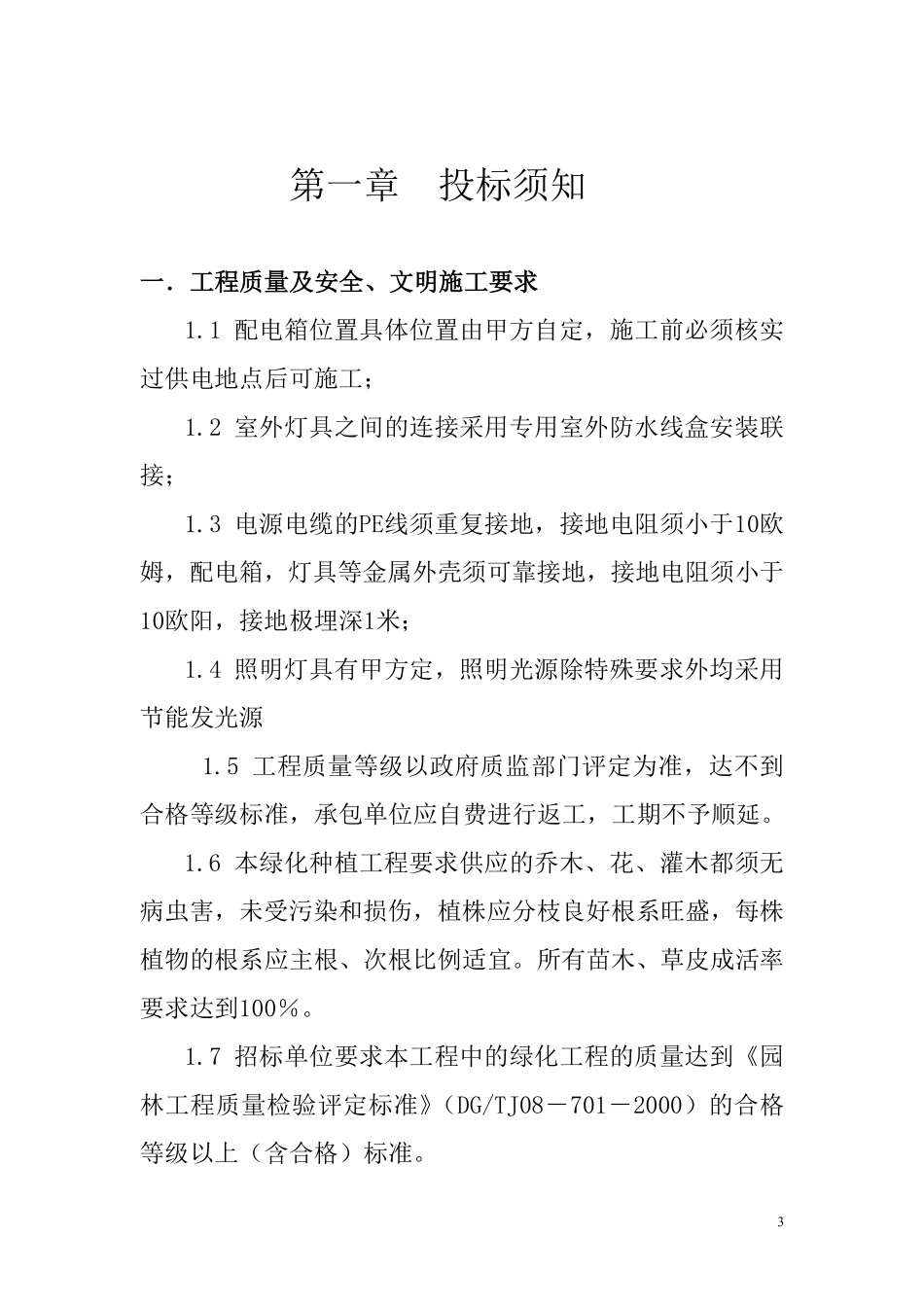 揭阳沿河小公园项目园林工程招标书.pdf_第3页