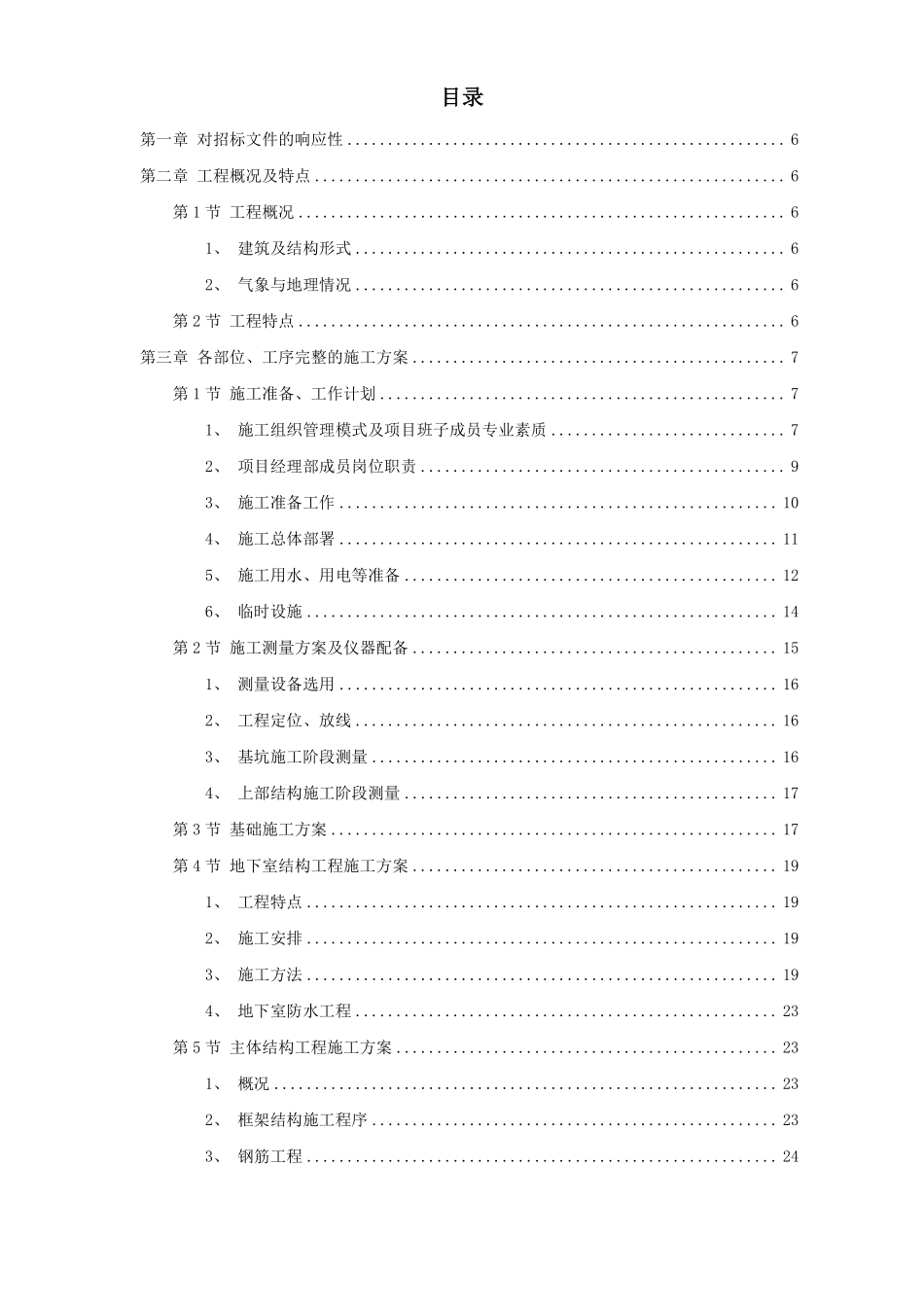 金华市某幼儿园新建工程施工组织设计方案.pdf_第1页