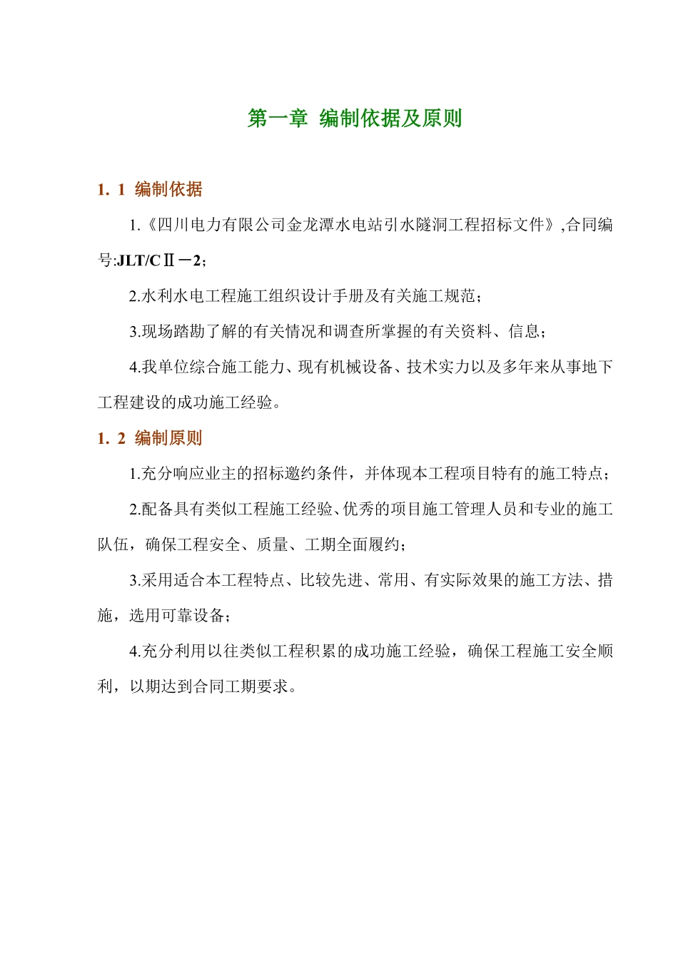 金龙潭水电站引水隧洞施工组织设计.pdf_第1页