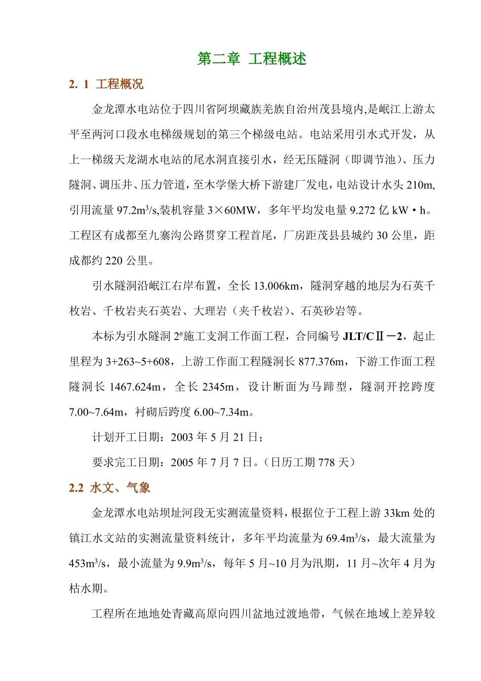 金龙潭水电站引水隧洞施工组织设计.pdf_第2页