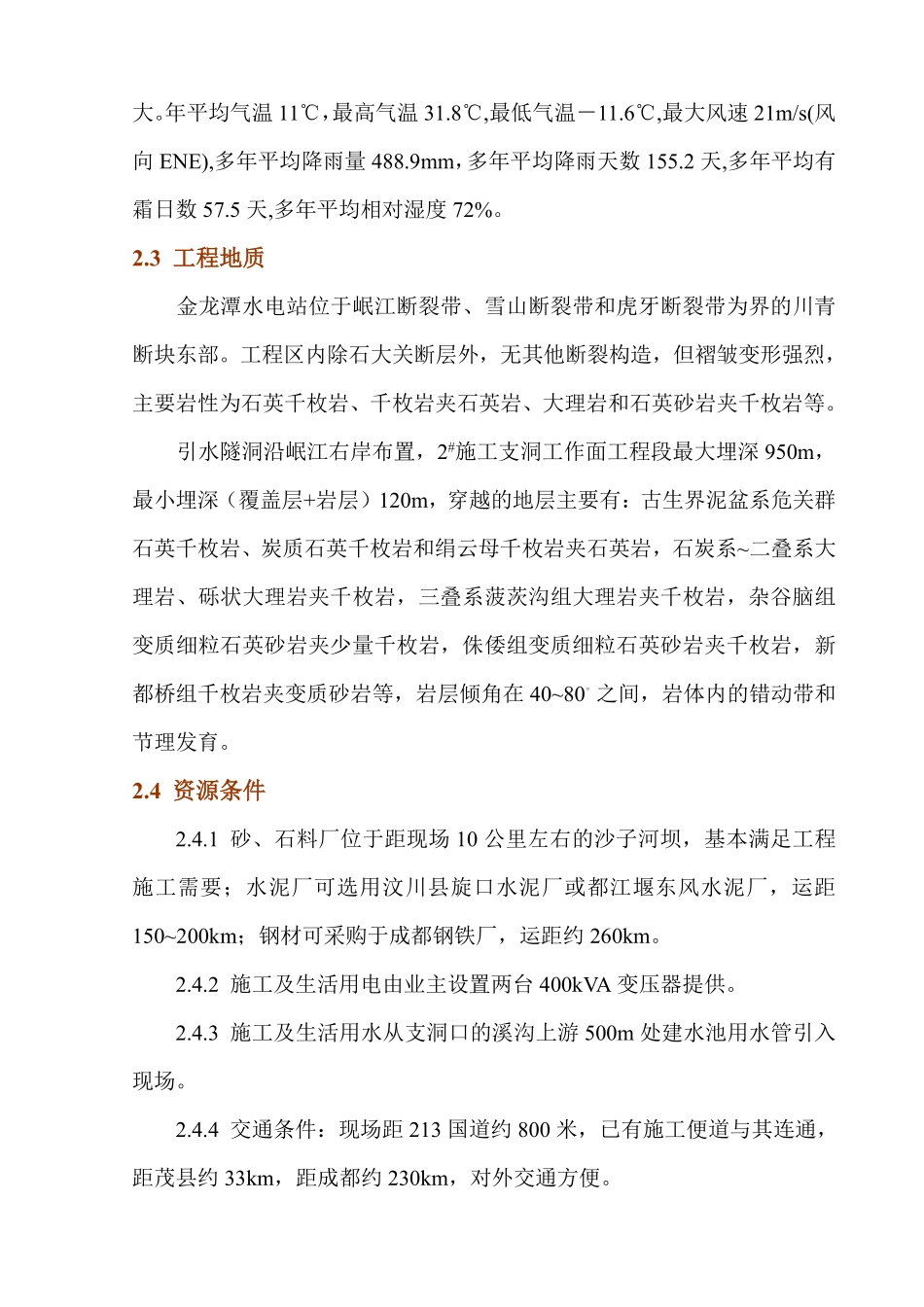 金龙潭水电站引水隧洞施工组织设计.pdf_第3页