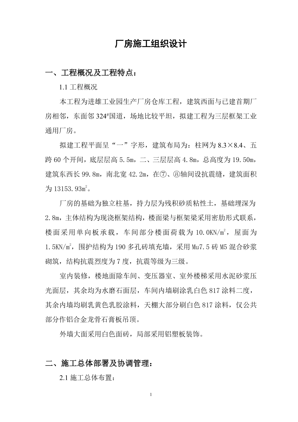 进雄工业园一期厂房施工组织设计方案.pdf_第1页