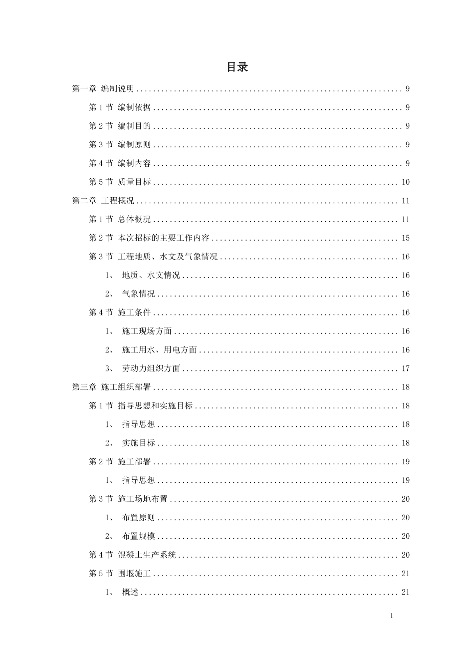 九江市城区两湖治理引水工程施工组织设计.pdf_第1页