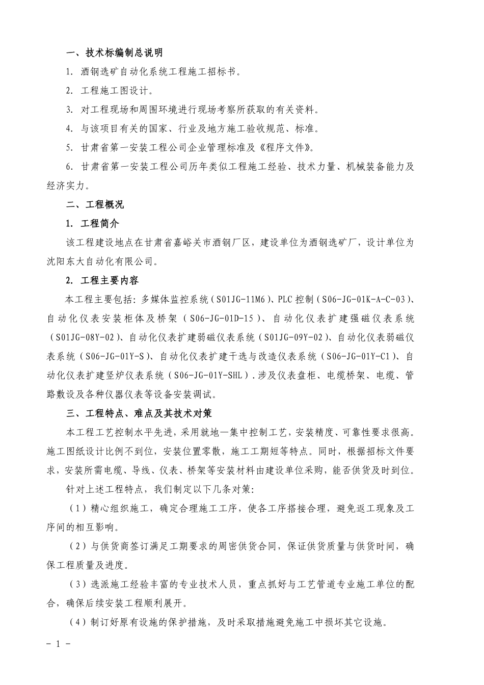 酒钢选矿自动化系统工程施工组织设计（审定）.pdf_第1页