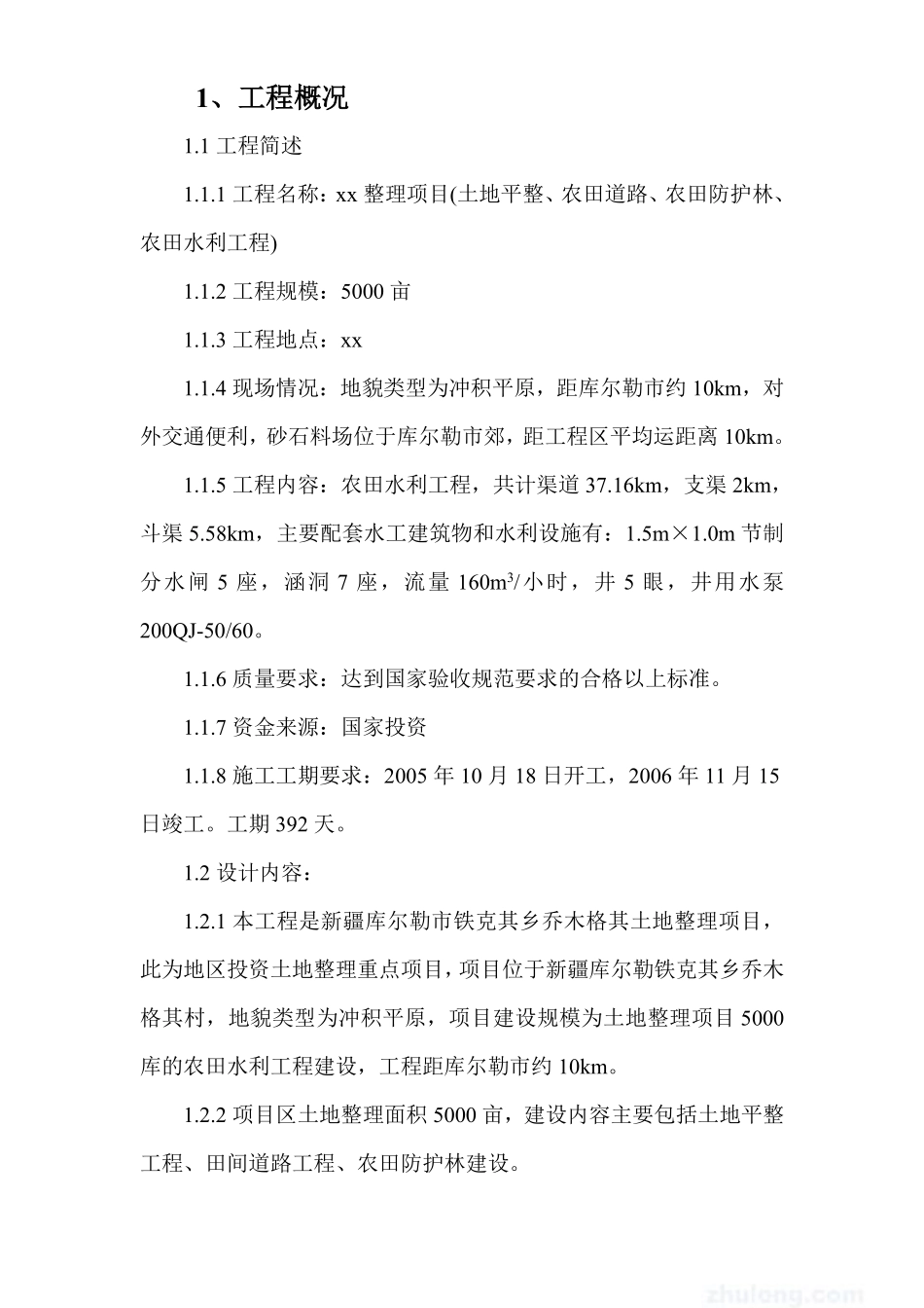 库尔勒市某土地整理项目施工组织设计.pdf_第2页