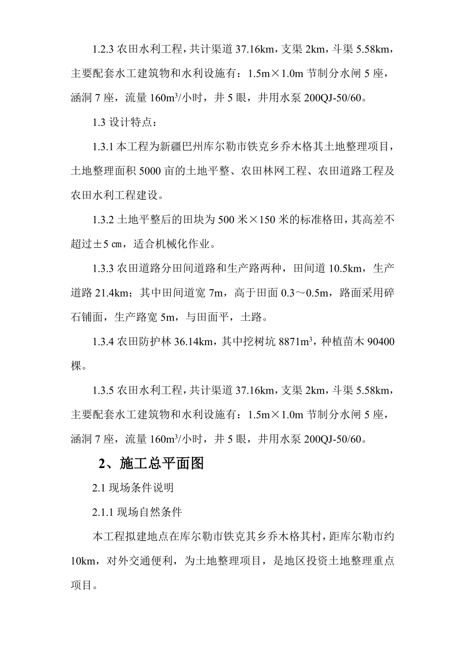 库尔勒市某土地整理项目施工组织设计.pdf_第3页