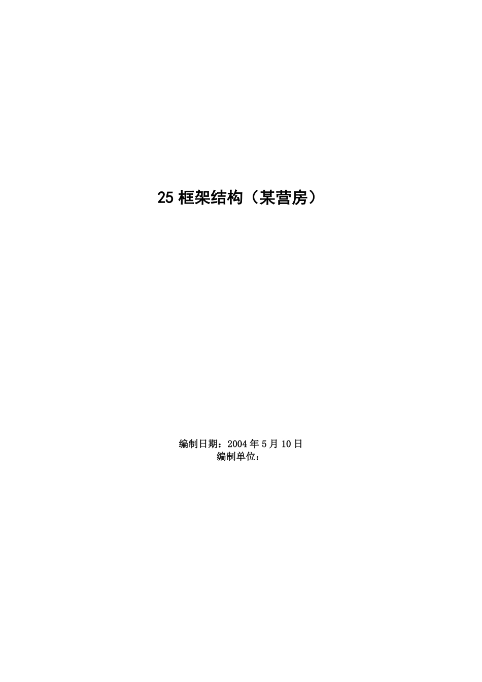 框架结构（营房）施工组织设计方案方案.pdf_第1页