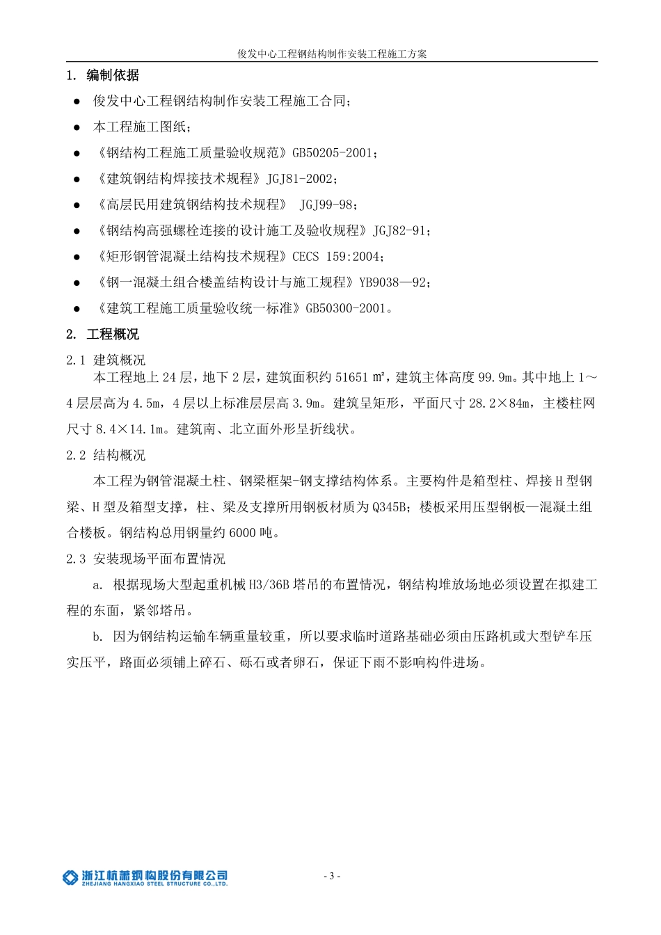 昆明俊发钢结构安装施工组织设计方案(最终版).pdf_第3页