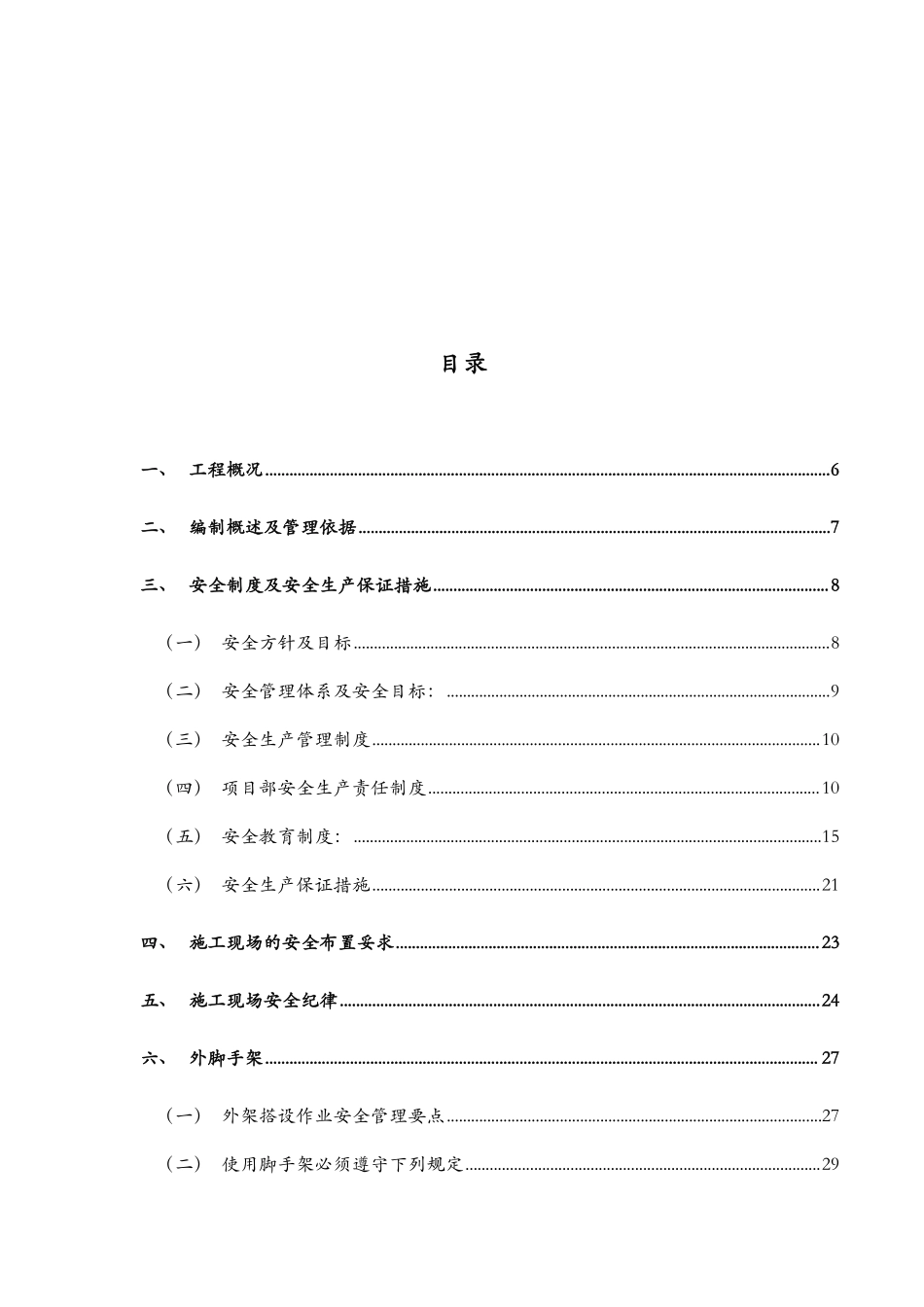 昆明理工大信自学院(NW-8)工程安全施工组织设计方案.pdf_第2页