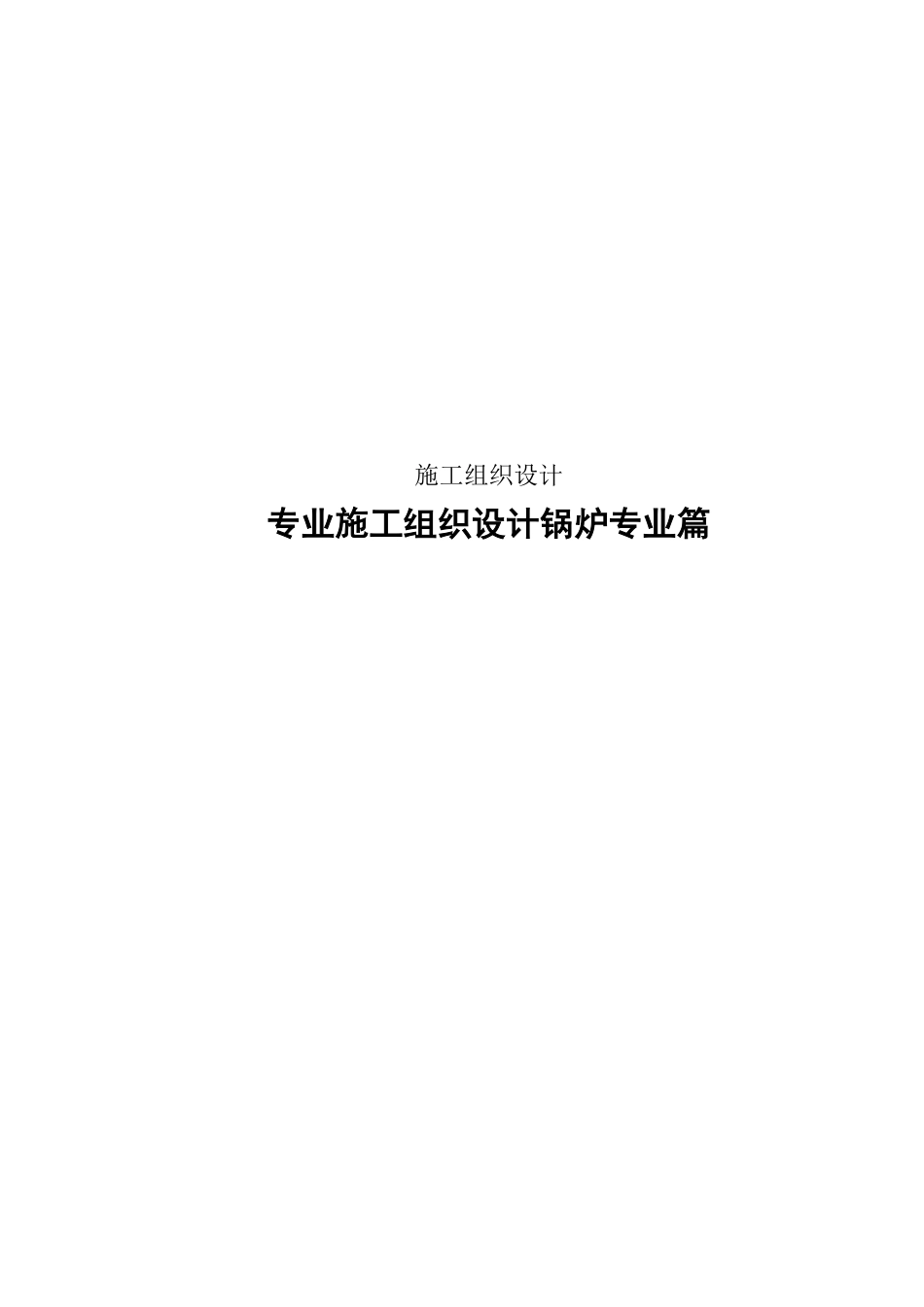 扩建工程锅炉专业施工组织设计方案.pdf_第1页