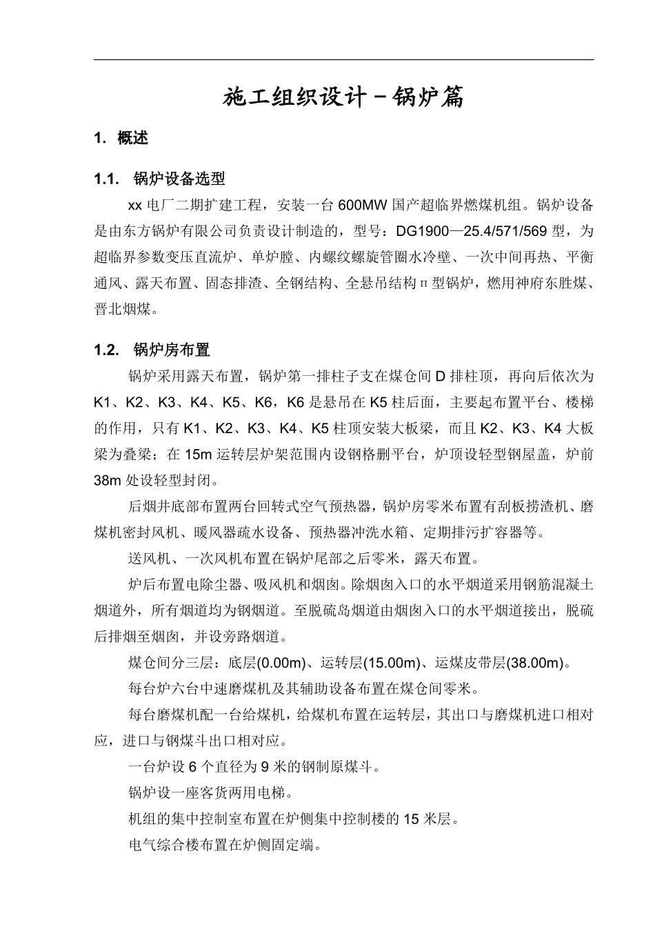 扩建工程锅炉专业施工组织设计方案.pdf_第3页