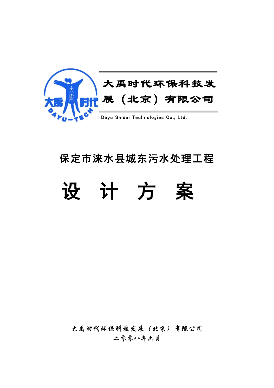 涞水东污水处理厂初步设计方案20080602.pdf_第1页