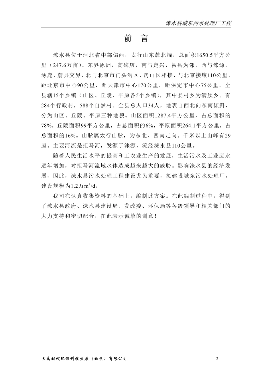 涞水东污水处理厂初步设计方案20080602.pdf_第2页