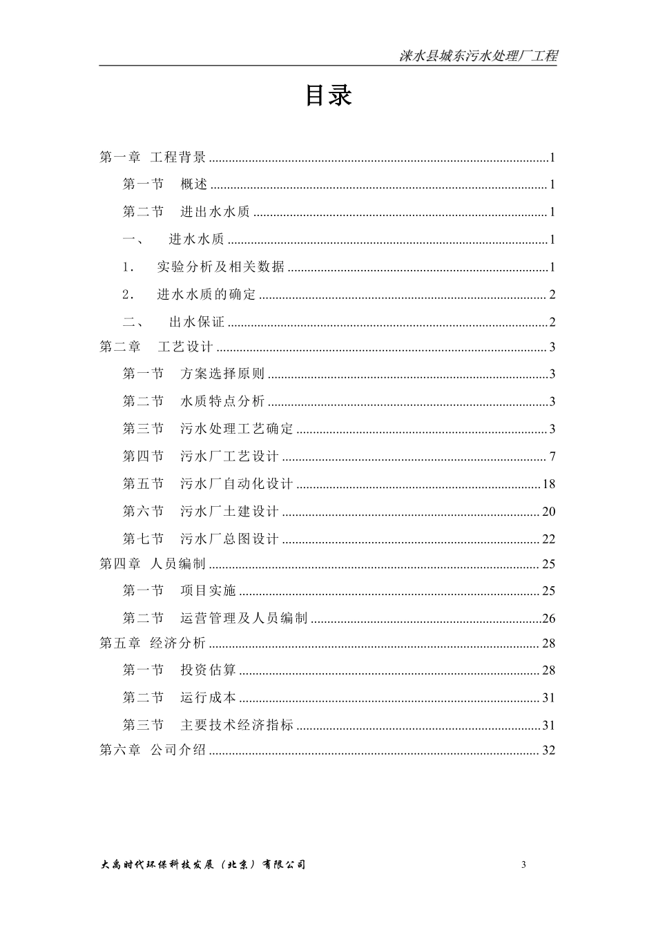 涞水东污水处理厂初步设计方案20080602.pdf_第3页