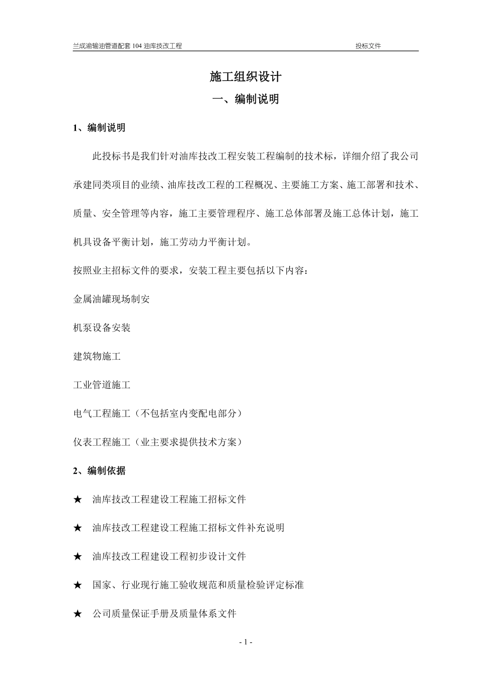 兰成渝输油管道配套104油库技改工程施工组织设计.pdf_第1页