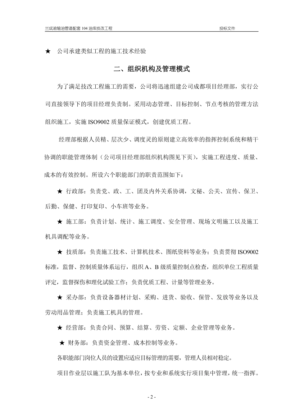 兰成渝输油管道配套104油库技改工程施工组织设计.pdf_第2页