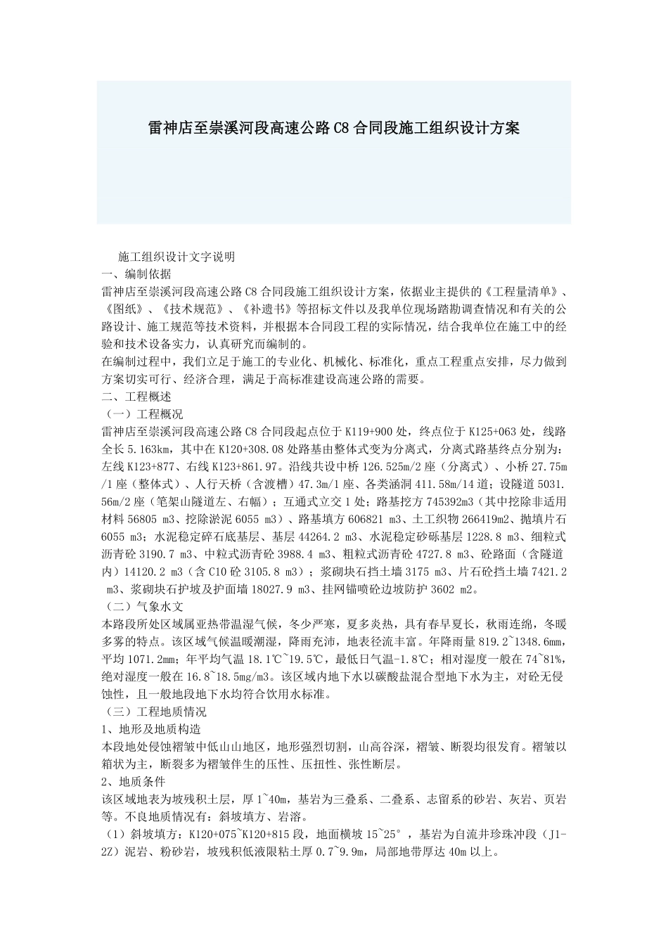 雷神店至崇溪河段高速公路C8合同段施工组织设计方案.pdf_第1页