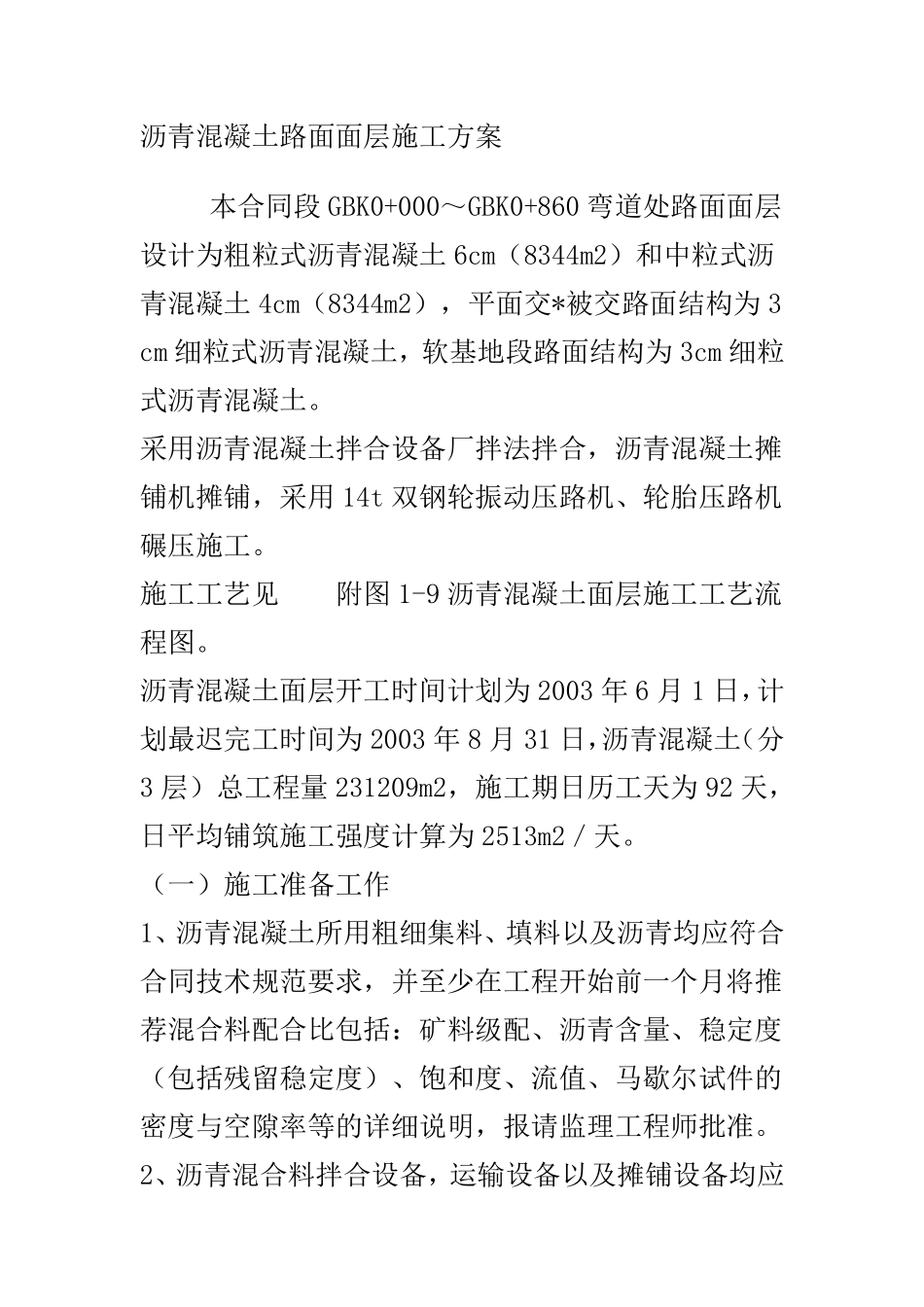 沥青混凝土路面面层施工组织设计方案.pdf_第1页