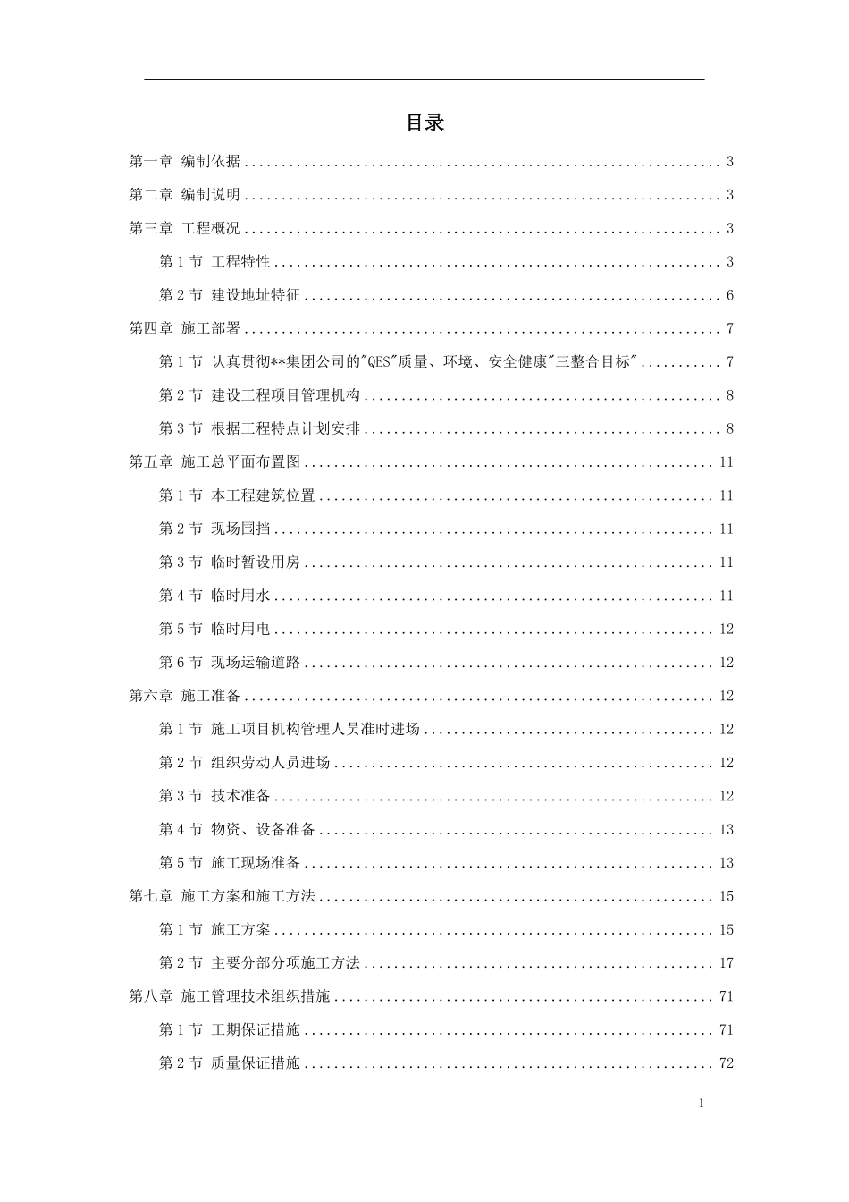 辽宁某办公楼工程施工组织设计方案.pdf_第1页