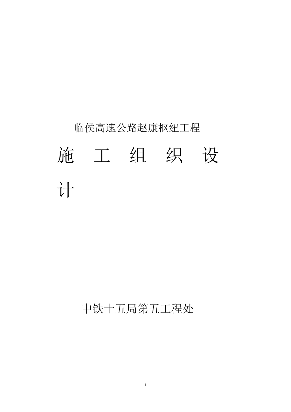 临侯高速公路赵康枢纽工程施工组织设计方案.pdf_第1页