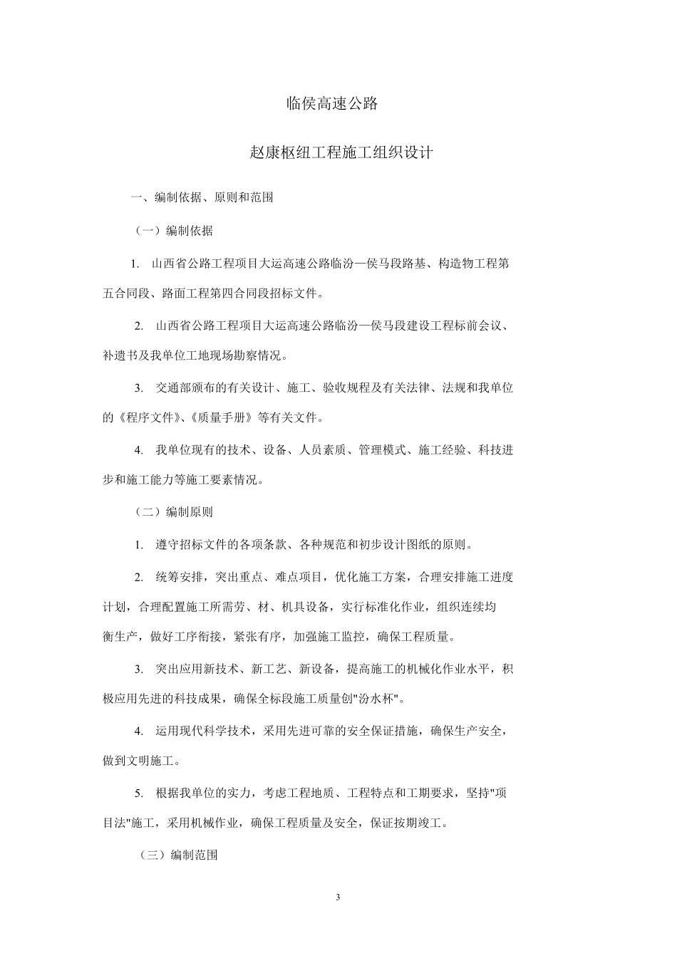 临侯高速公路赵康枢纽工程施工组织设计方案.pdf_第3页