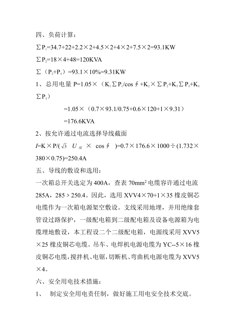 临时用电施工组织设计方案（临江路1、3号楼）.pdf_第2页