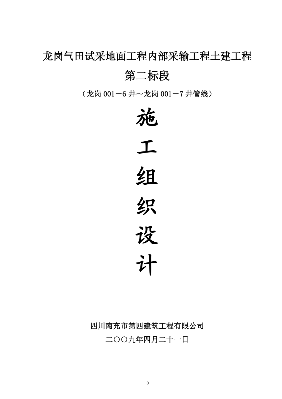 龙岗气田试采地面工程内部采输工程土建工程.pdf_第1页