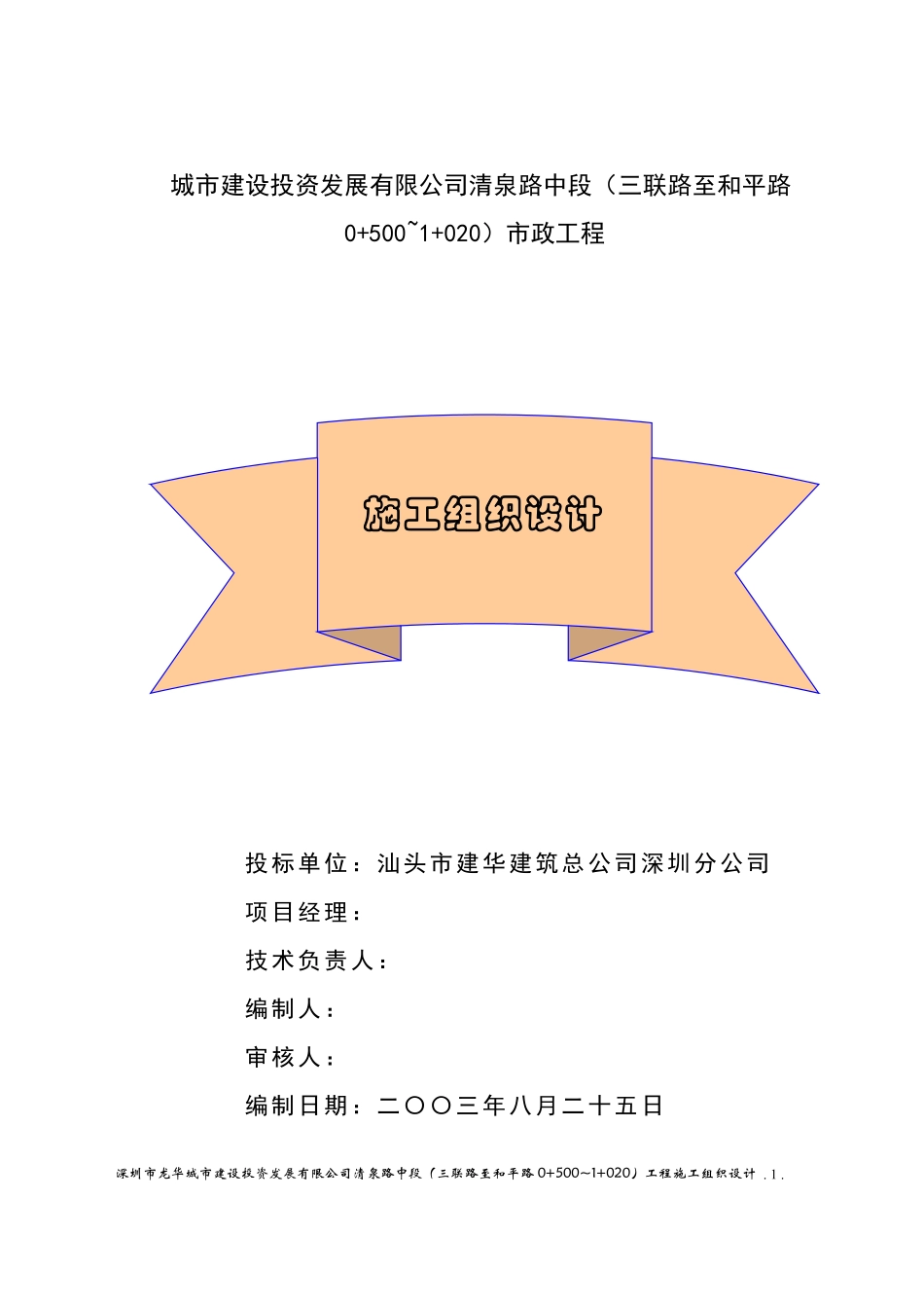 龙华城市建设投资发展有限公司清泉路中段施工组织设计方案.pdf_第1页