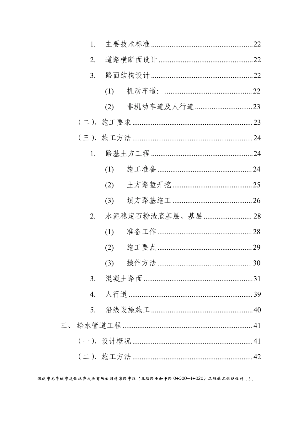 龙华城市建设投资发展有限公司清泉路中段施工组织设计方案.pdf_第3页