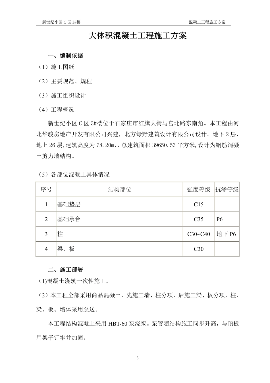 楼混凝土工程施工方案.doc复件.pdf_第3页