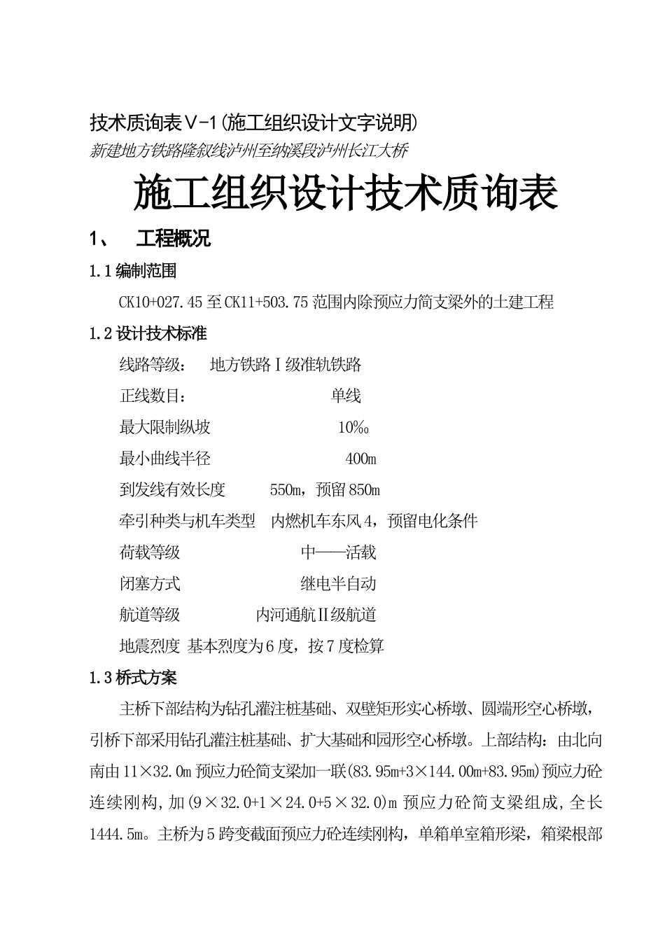 泸州长江大桥施工组织设计技术质询表.pdf_第1页