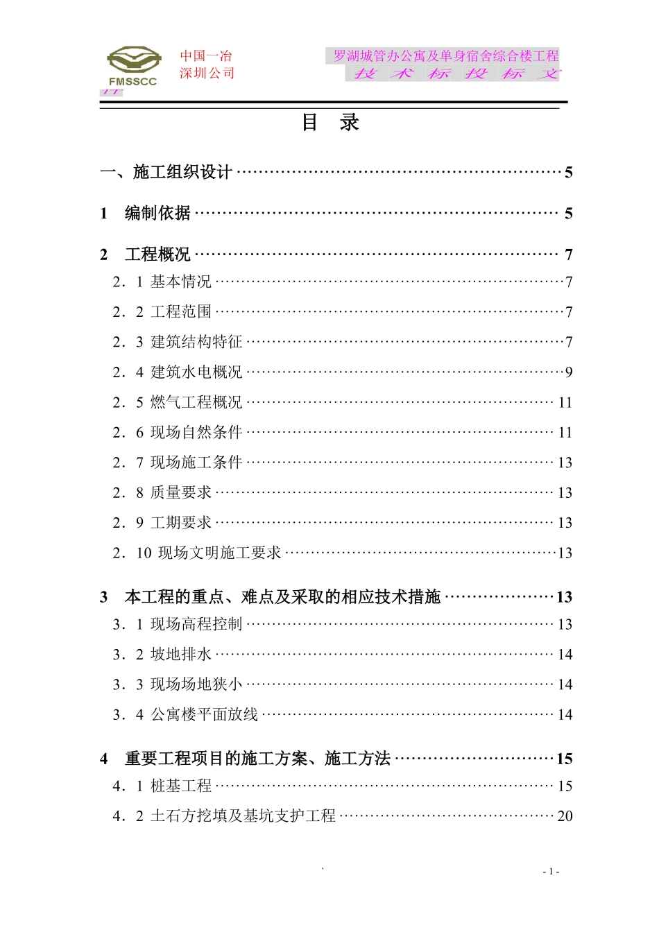 罗湖城管办公寓及单身宿舍综合楼工程施工组织设计方案.pdf_第1页