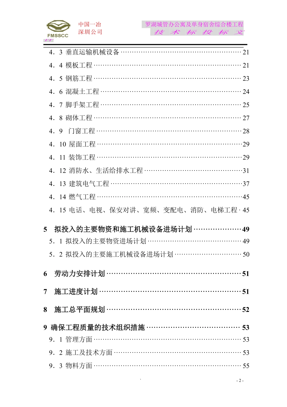 罗湖城管办公寓及单身宿舍综合楼工程施工组织设计方案.pdf_第2页