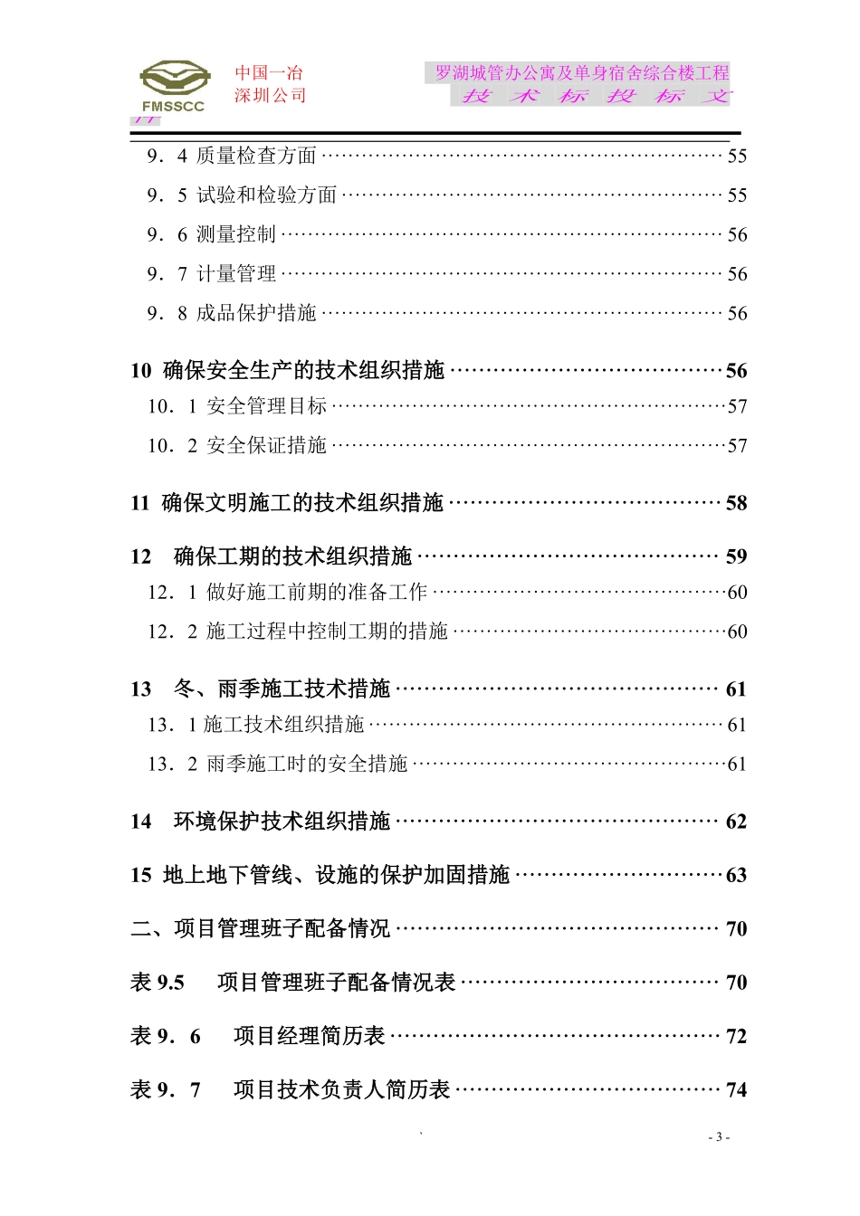 罗湖城管办公寓及单身宿舍综合楼工程施工组织设计方案.pdf_第3页