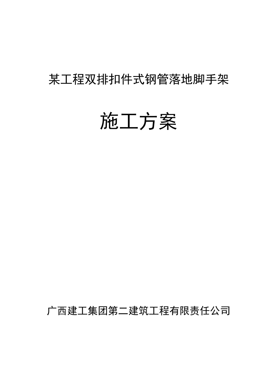 落地扣件式脚手架专项施工组织设计方案.pdf_第1页