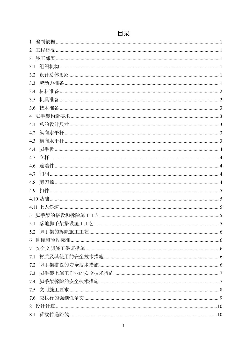 落地扣件式脚手架专项施工组织设计方案.pdf_第2页