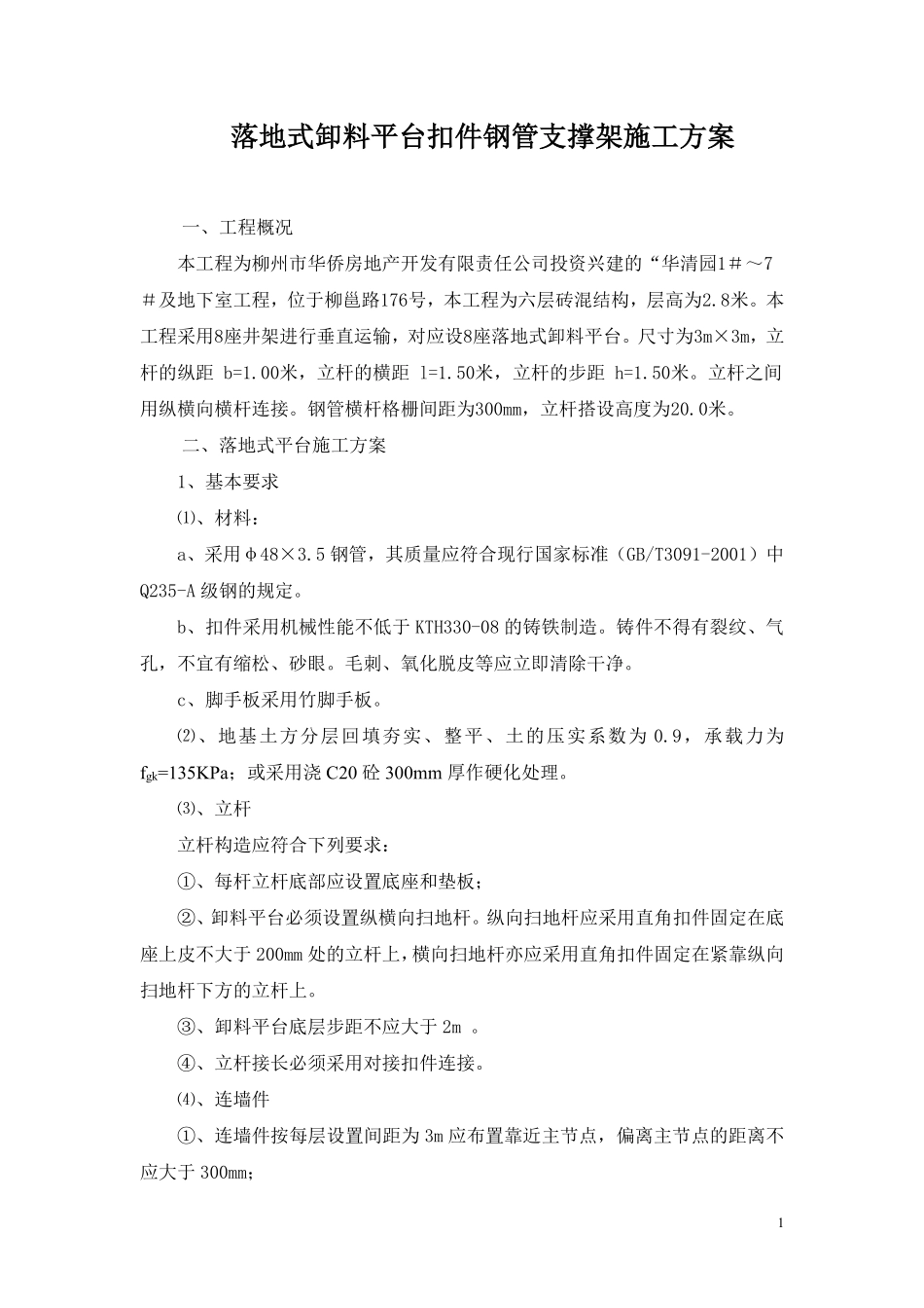 落地式卸料平台扣件钢管支撑架施工方案.pdf_第1页