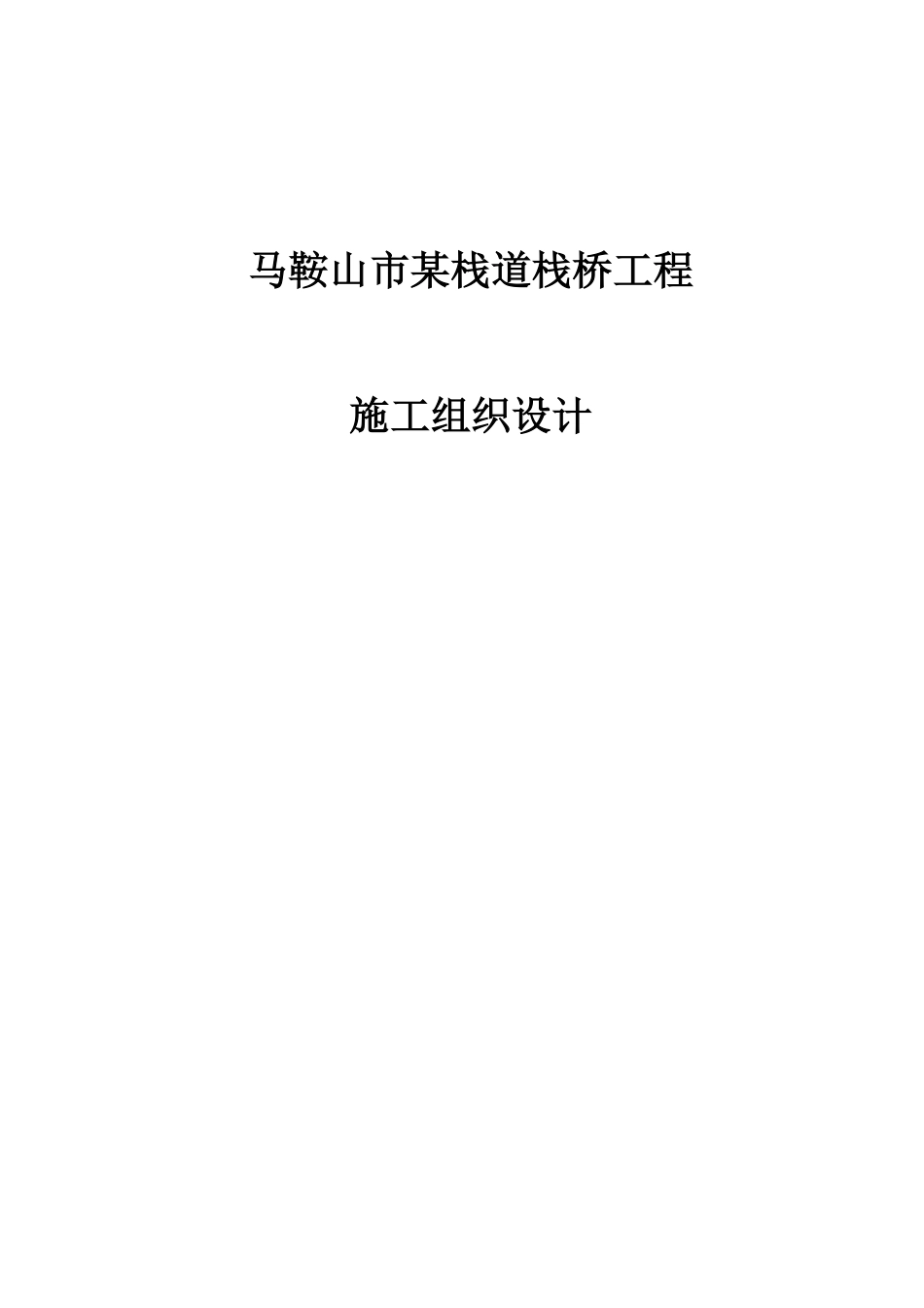 马鞍山市某栈道栈桥工程(投标)施工组织设计.pdf_第1页