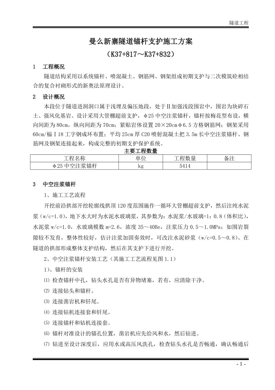 曼么新寨隧道锚杆支护施工组织设计方案.pdf_第1页