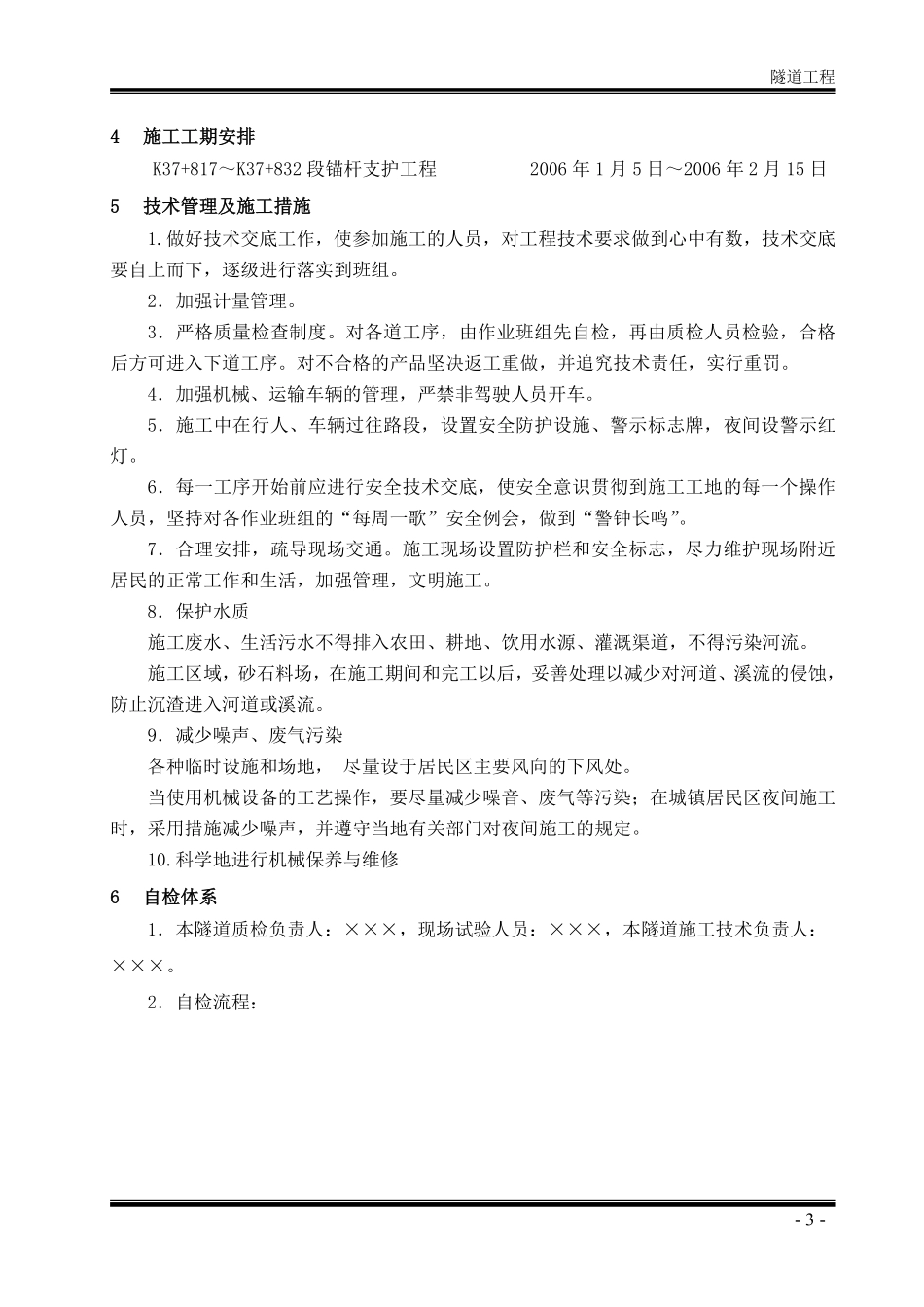 曼么新寨隧道锚杆支护施工组织设计方案.pdf_第3页