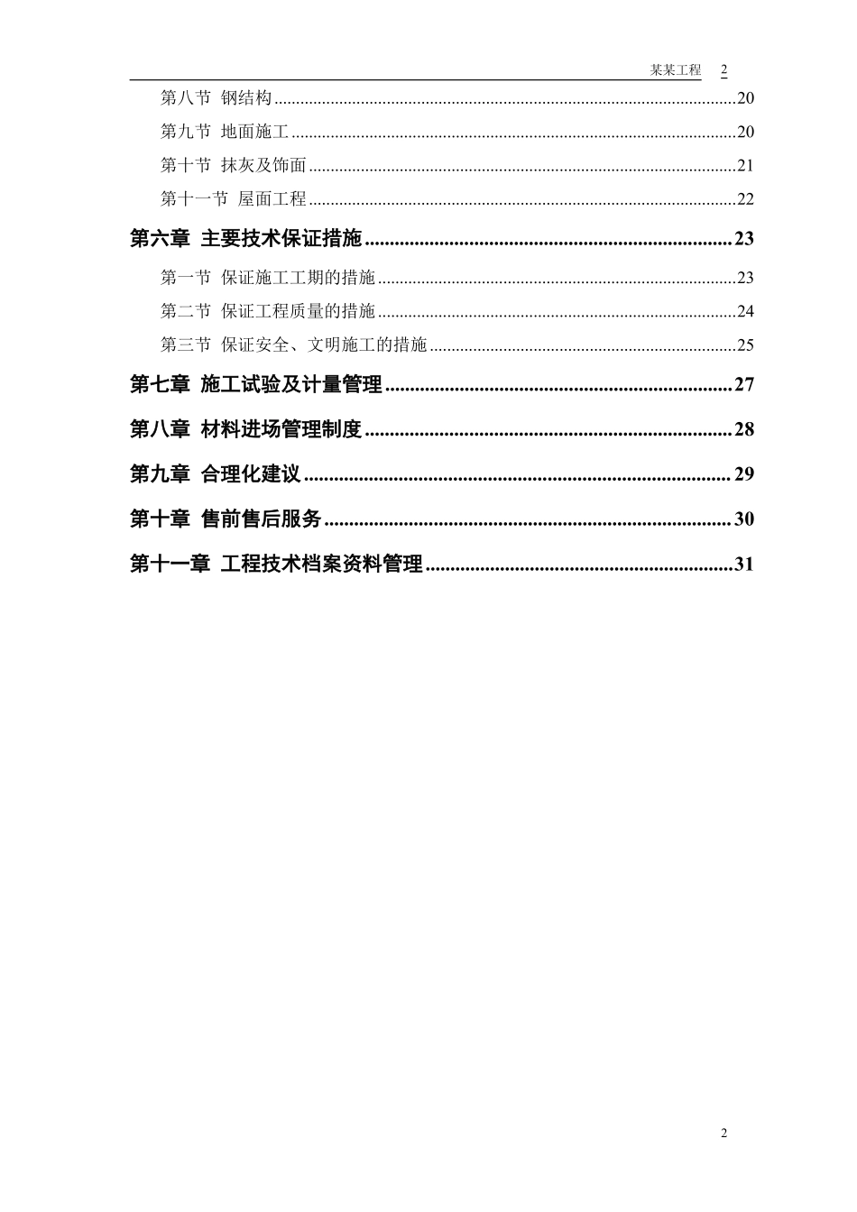 摩托车有限公司—仓库工程施工组织设计方案.pdf_第2页