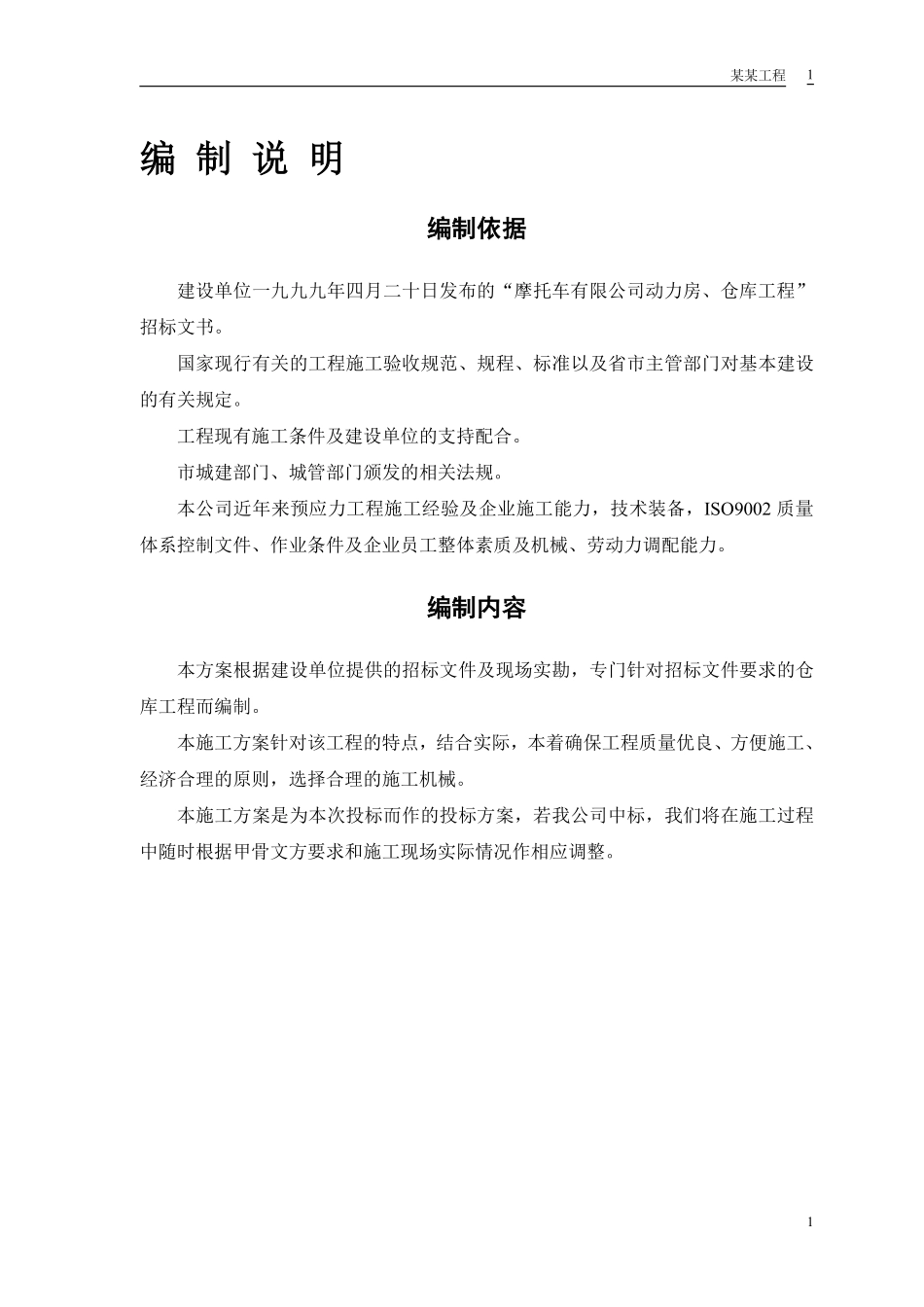 摩托车有限公司—仓库工程施工组织设计方案.pdf_第3页