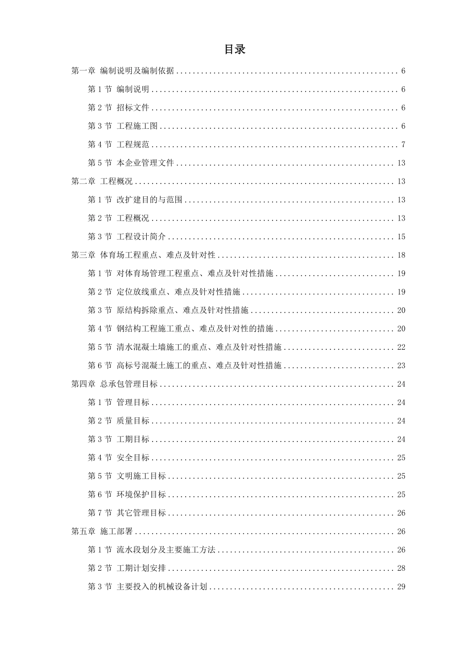 某奥运体育场改扩建施工组织设计方案.pdf_第1页