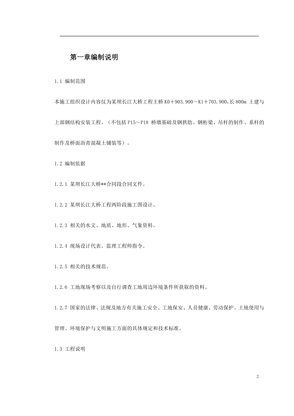 某坝长江大桥工程主桥施工组织设计.pdf_第2页