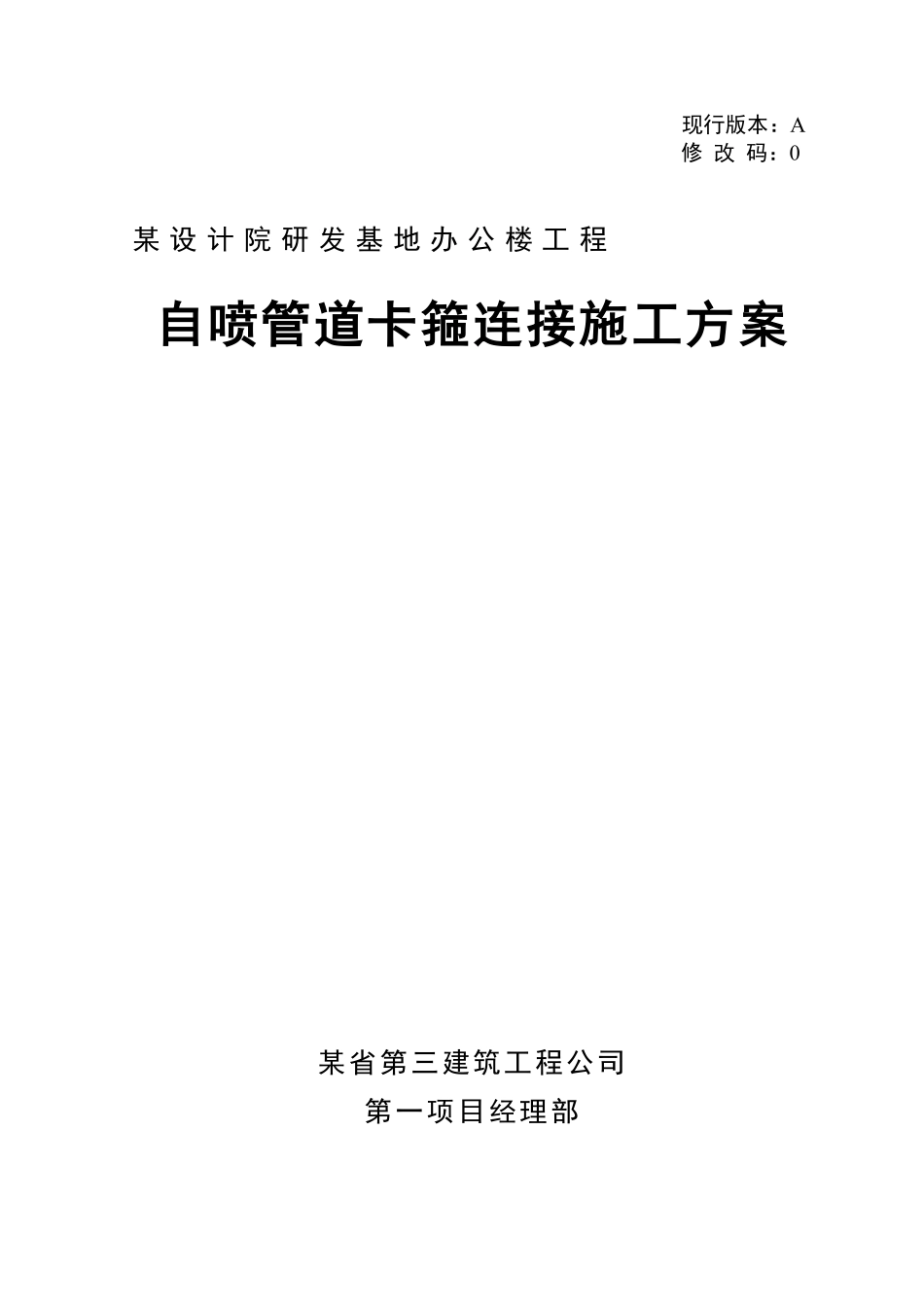某办公楼自动喷淋管道卡箍连接施工方案_secret.pdf_第1页