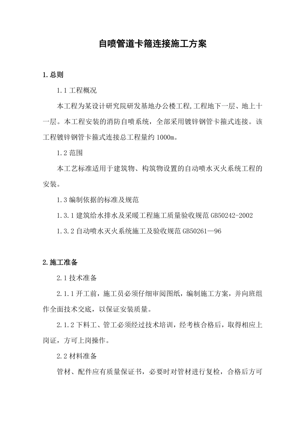 某办公楼自动喷淋管道卡箍连接施工方案_secret.pdf_第2页